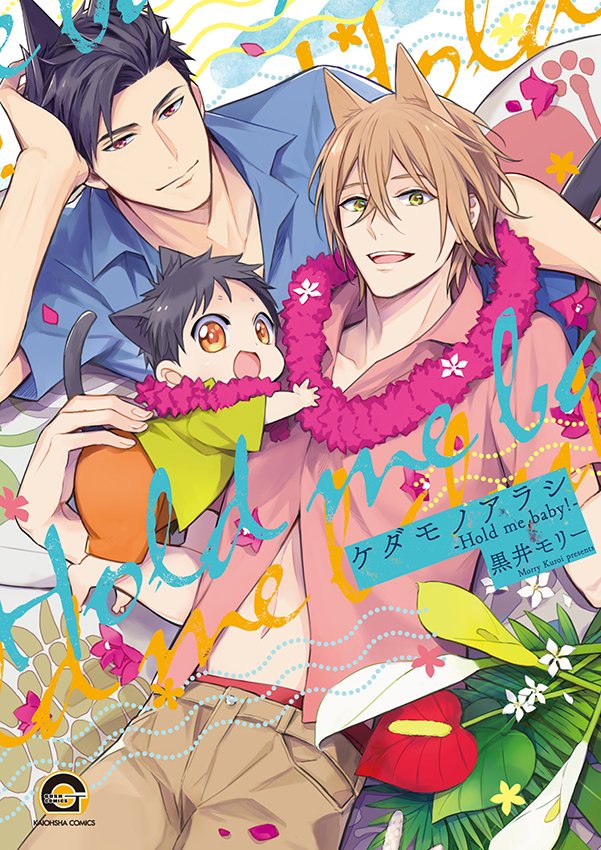 Kedamono Arashi-Hold Me Baby