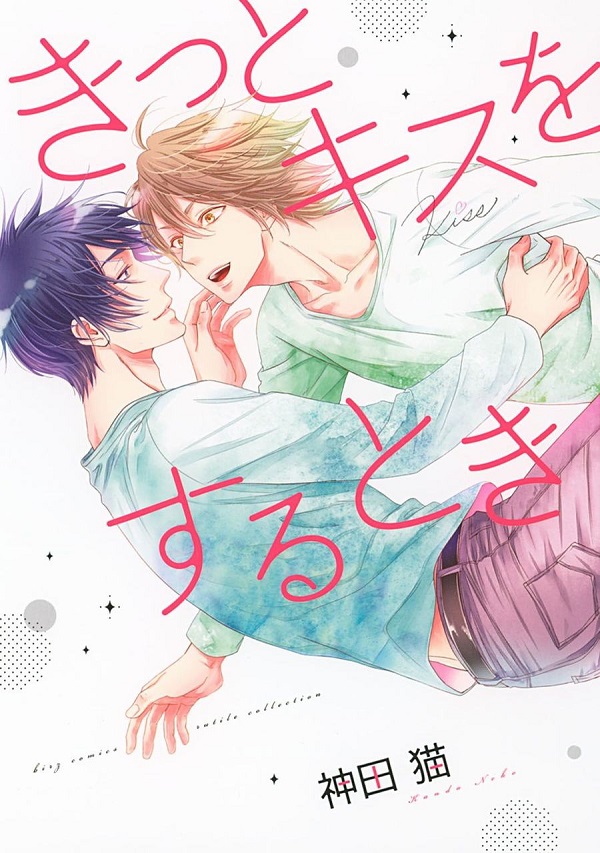Kitto Kiss o Suru Toki  
