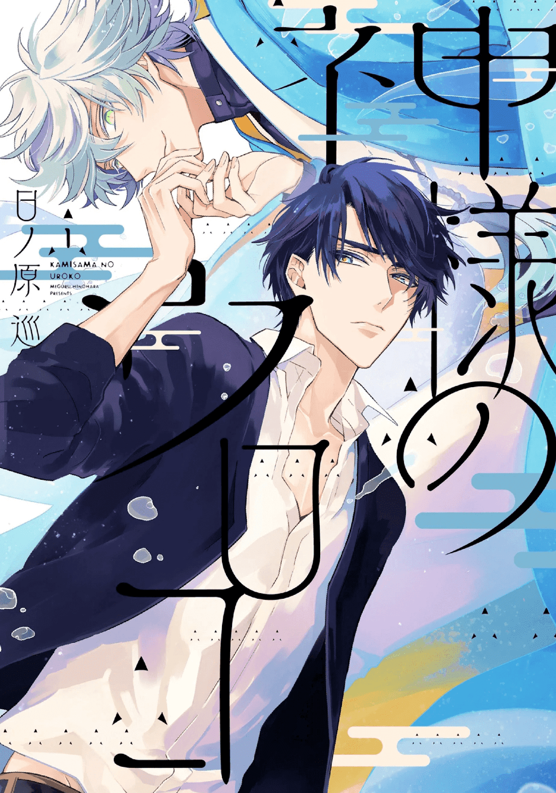 Kami-sama no Uroko