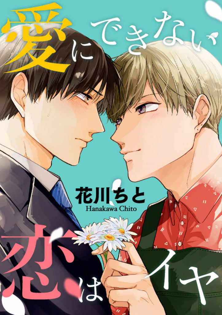 Ai Ni Dekinai Koi wa Iya 