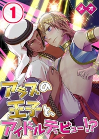 Idol Debut With An... Arabian Prince?!