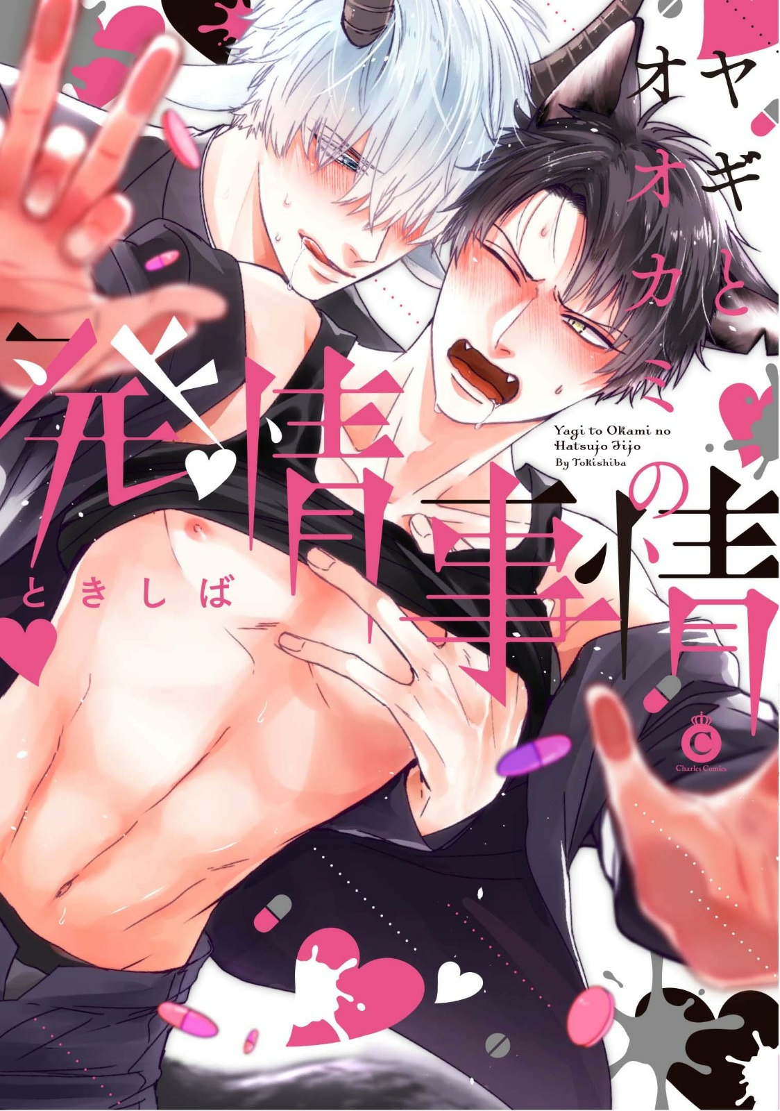 Yagi to Ookami no Hatsujou Jijou