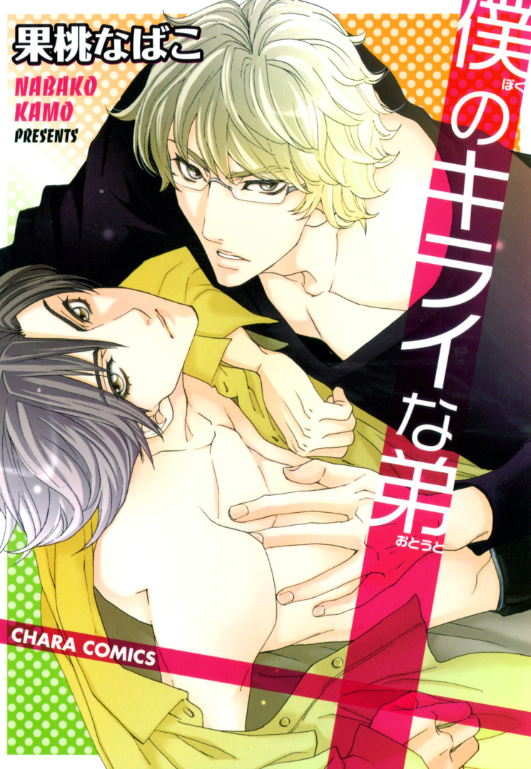  Boku no Kirai na Otouto