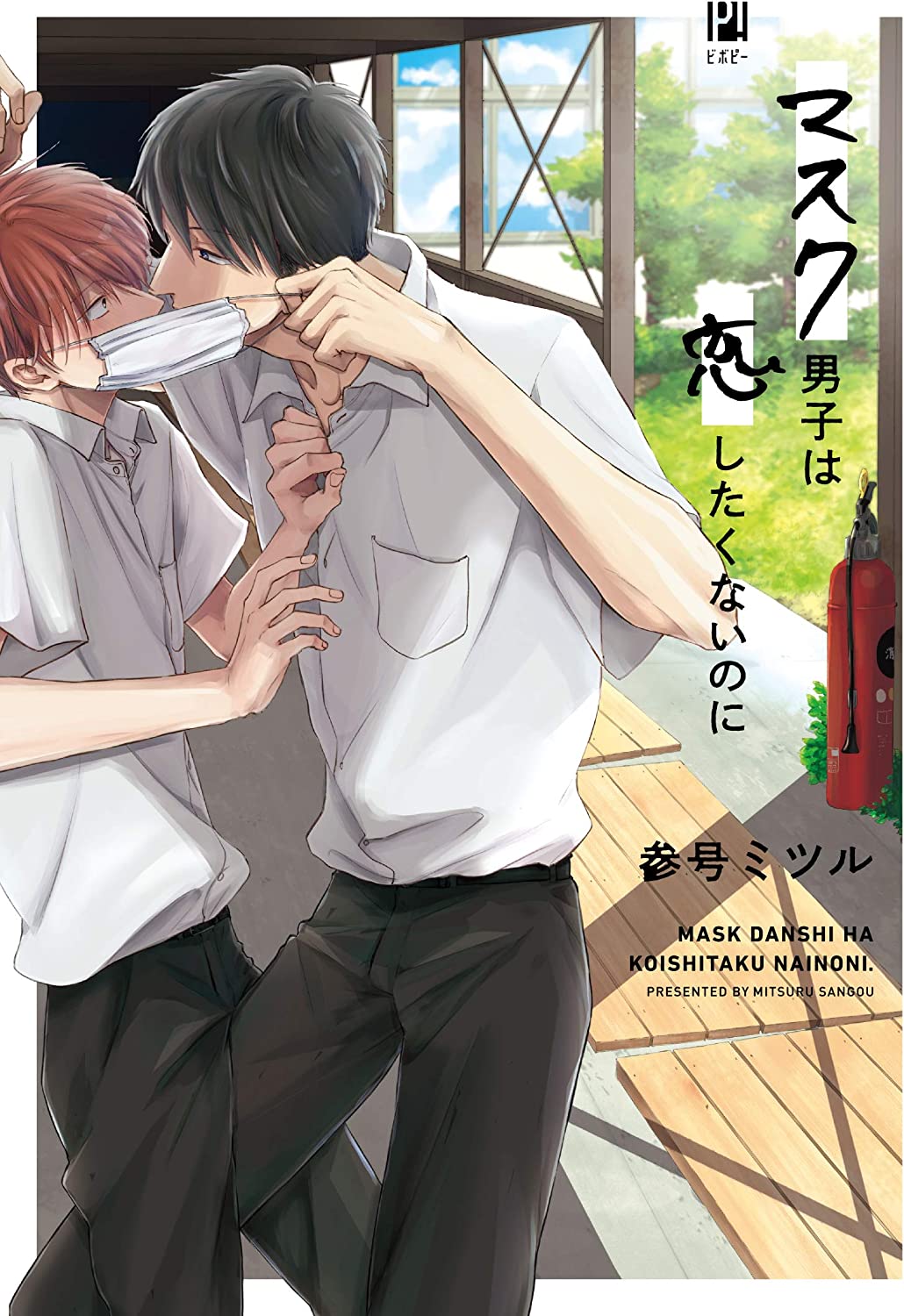 Mask Danshi wa Koishitakunai no ni